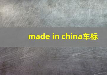 made in china车标